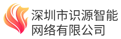 深圳市识源智能网络有限公司